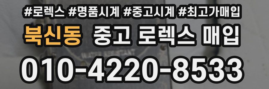 북신동 중고 로렉스 매입