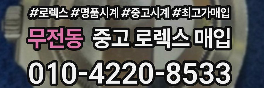 무전동 중고 로렉스 매입