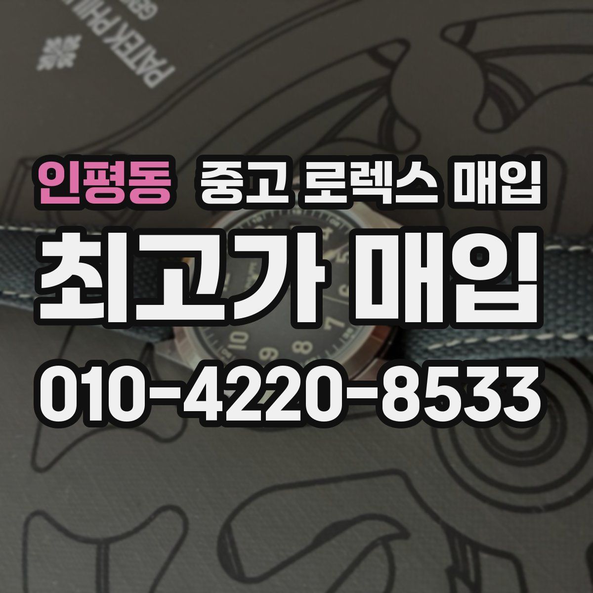 인평동 중고 로렉스 매입