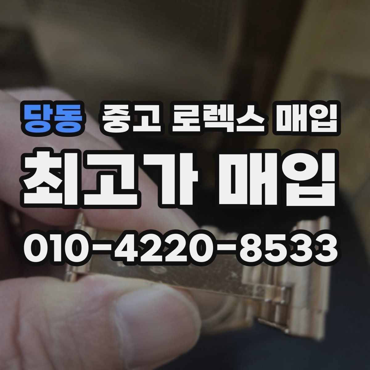 당동 중고 로렉스 매입 급하게 팔아야 할 때도 안전이 먼저입니다