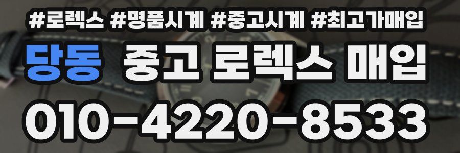 당동 중고 로렉스 매입