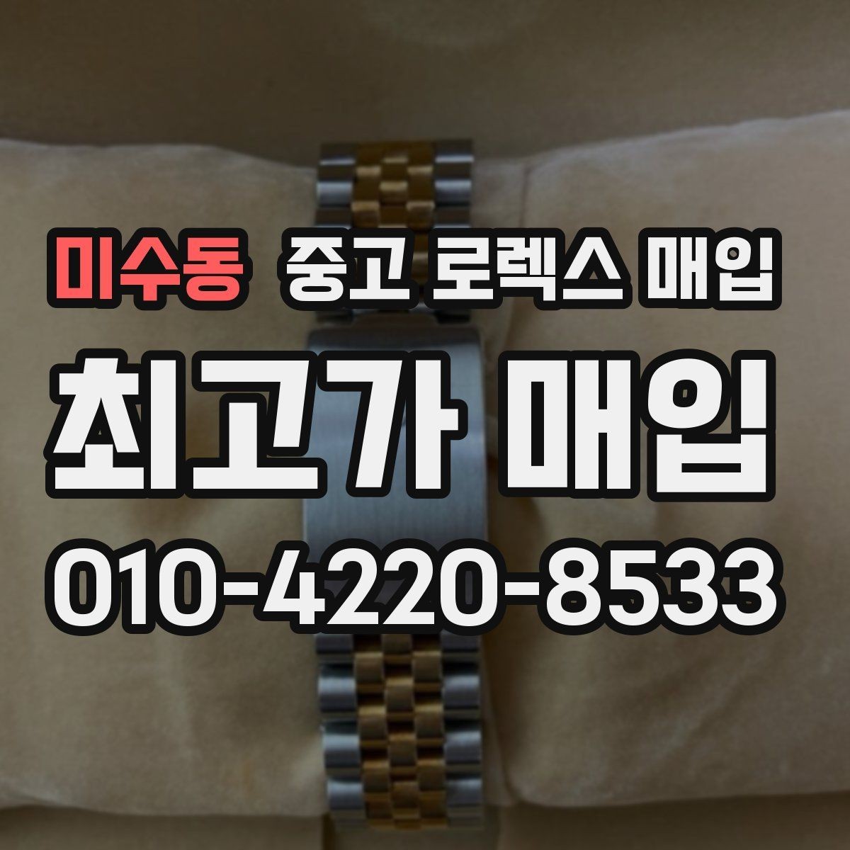 미수동 중고 로렉스 매입 개인 간 거래보다 매입이 안전한 이유