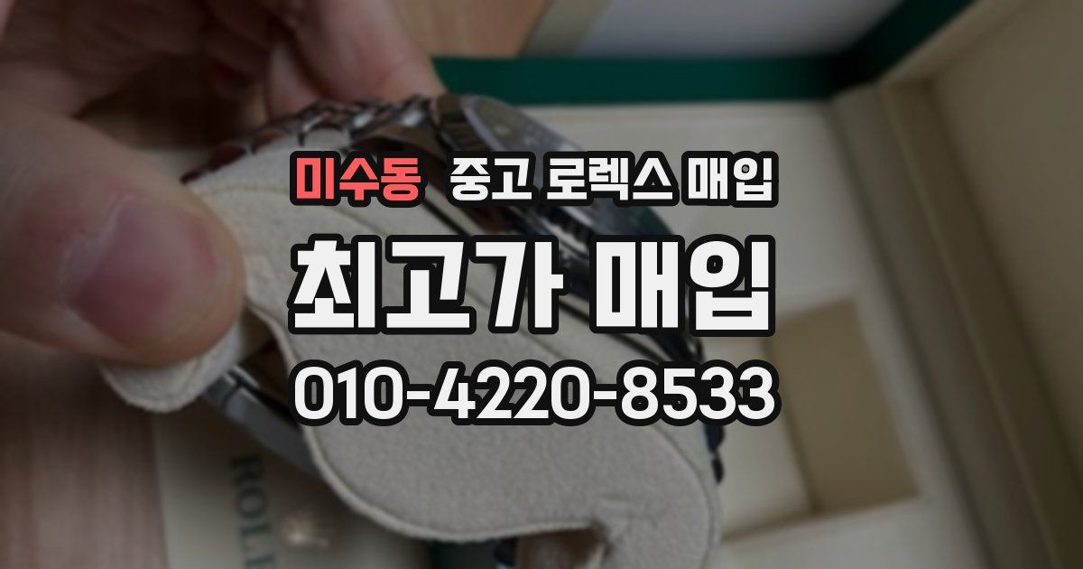 미수동 중고 로렉스 매입