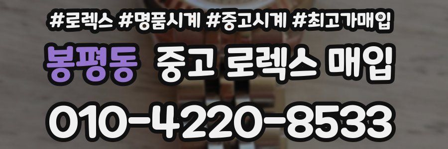 봉평동 중고 로렉스 매입