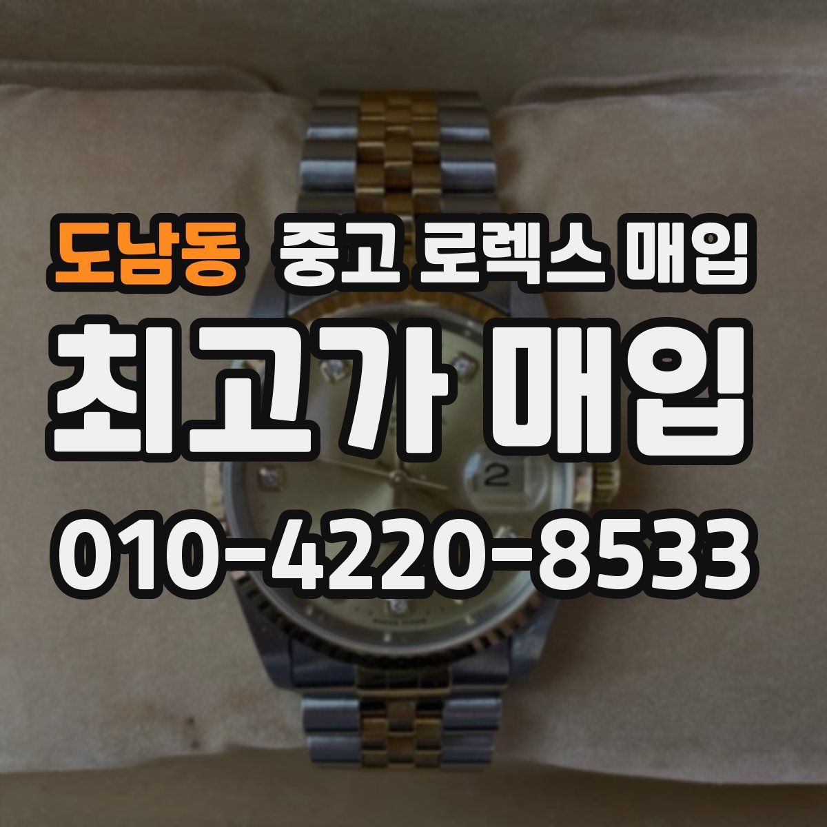 도남동 중고 로렉스 매입