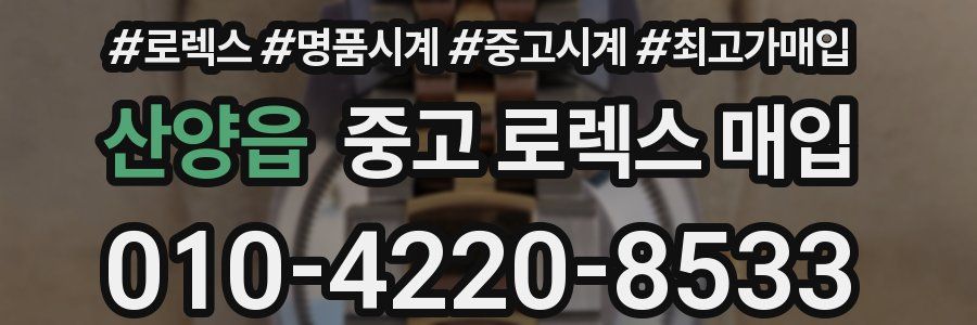 산양읍 중고 로렉스 매입