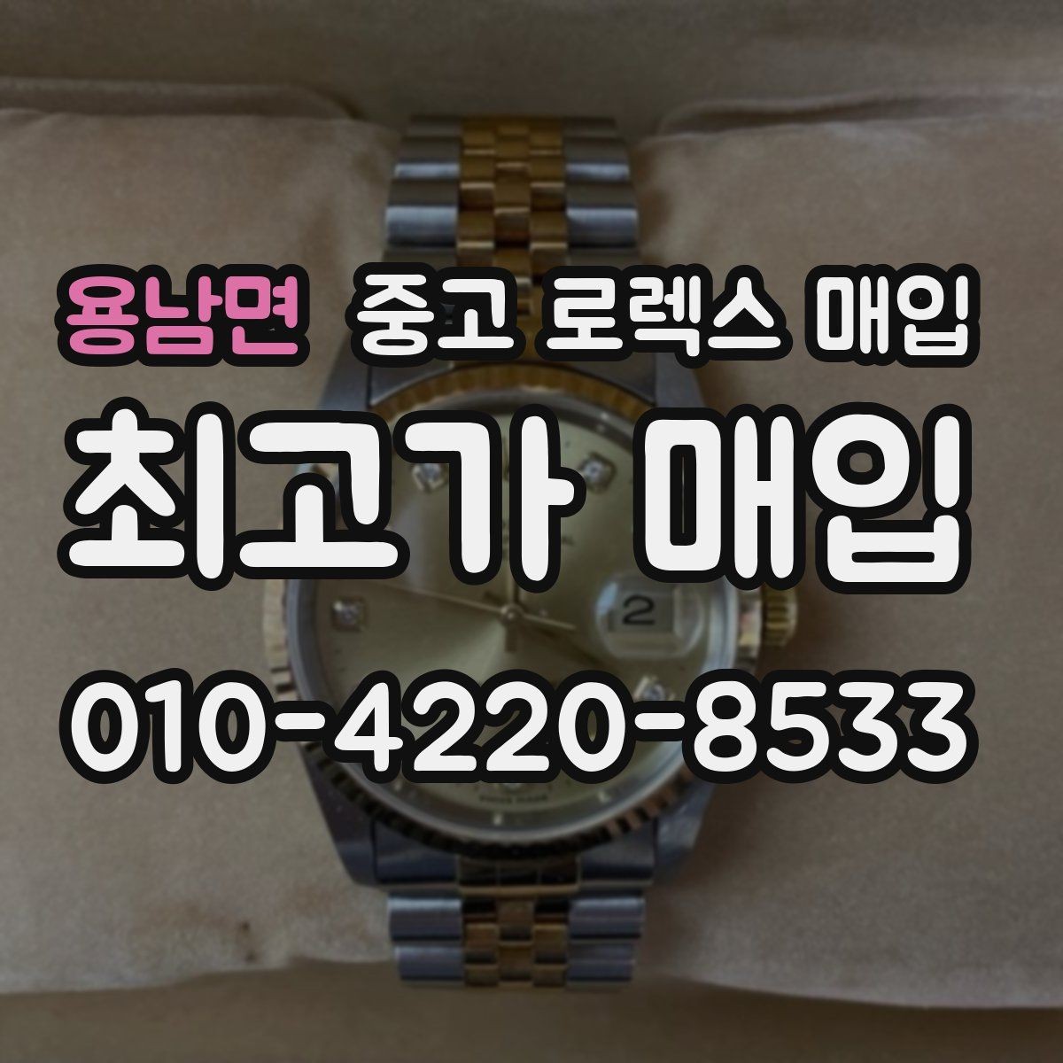 용남면 중고 로렉스 매입 급하게 팔아야 할 때도 안전이 먼저입니다