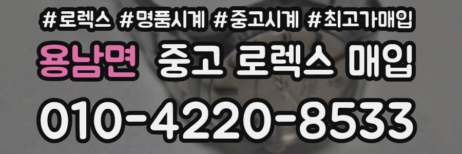 용남면 중고 로렉스 매입
