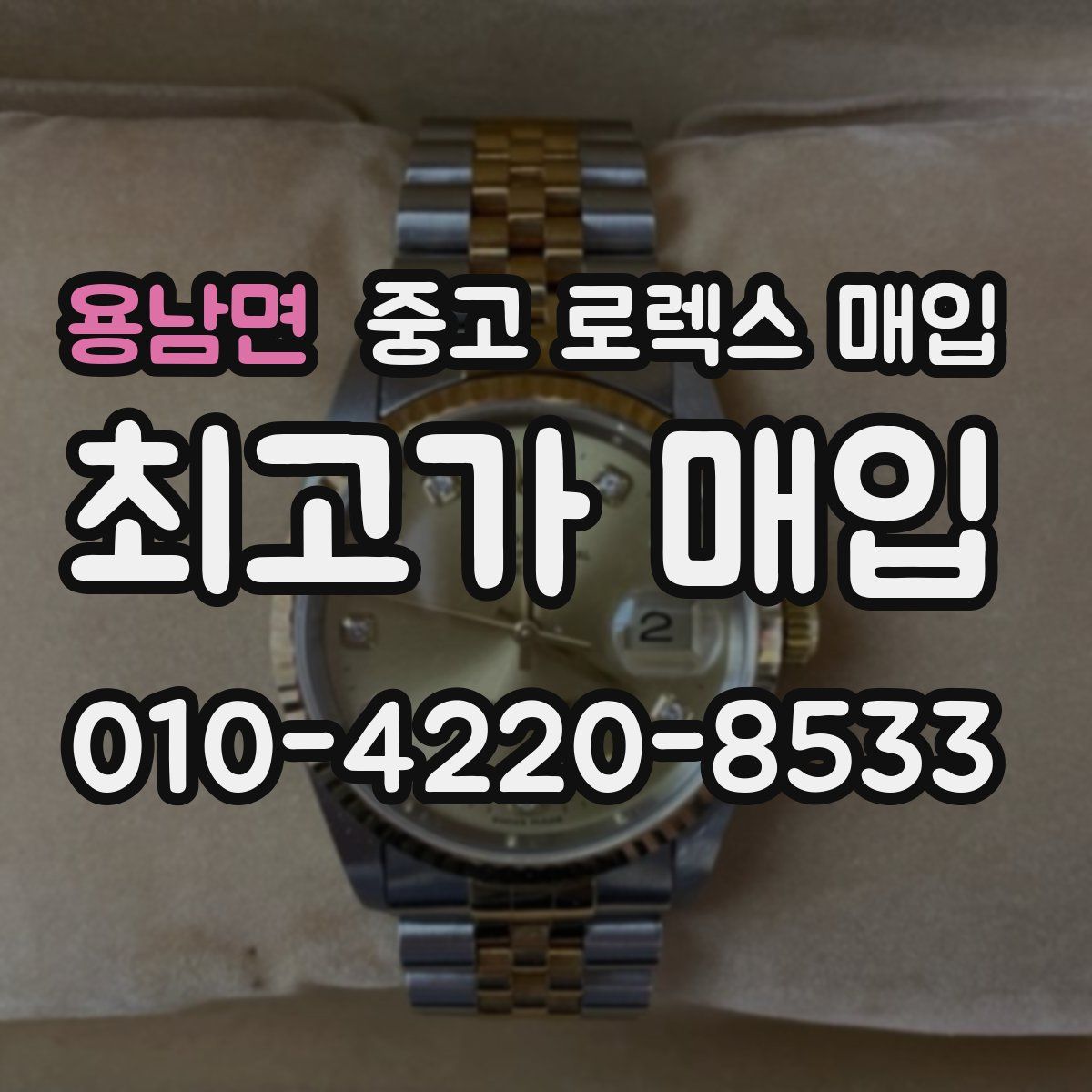 용남면 중고 로렉스 매입
