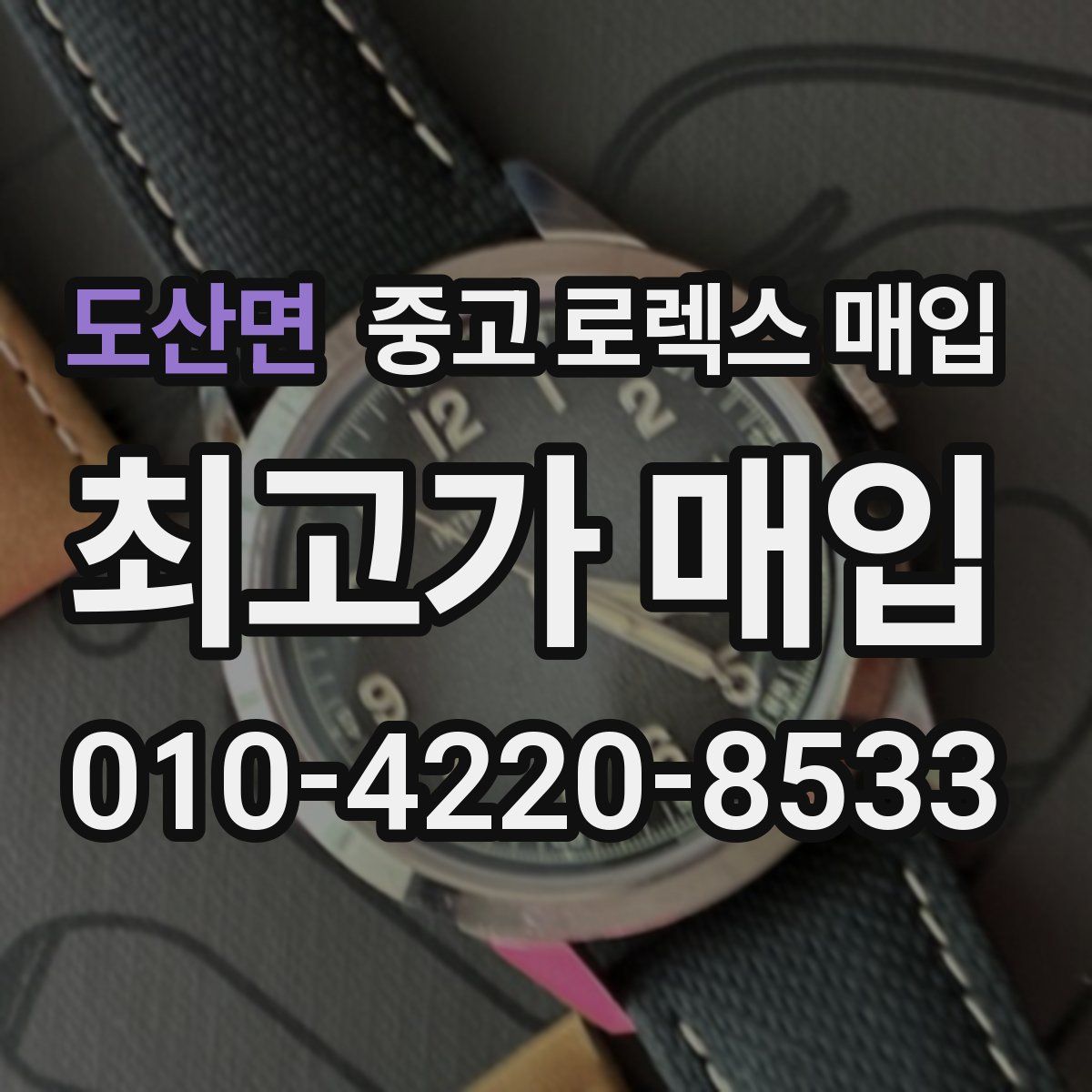 도산면 중고 로렉스 매입