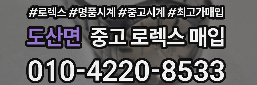 도산면 중고 로렉스 매입