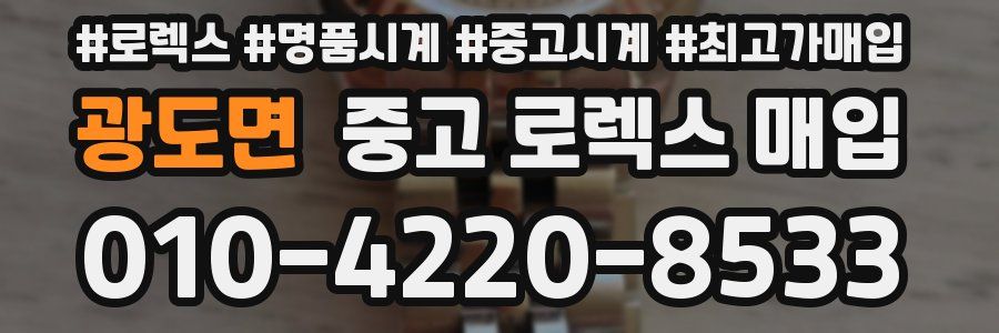 광도면 중고 로렉스 매입