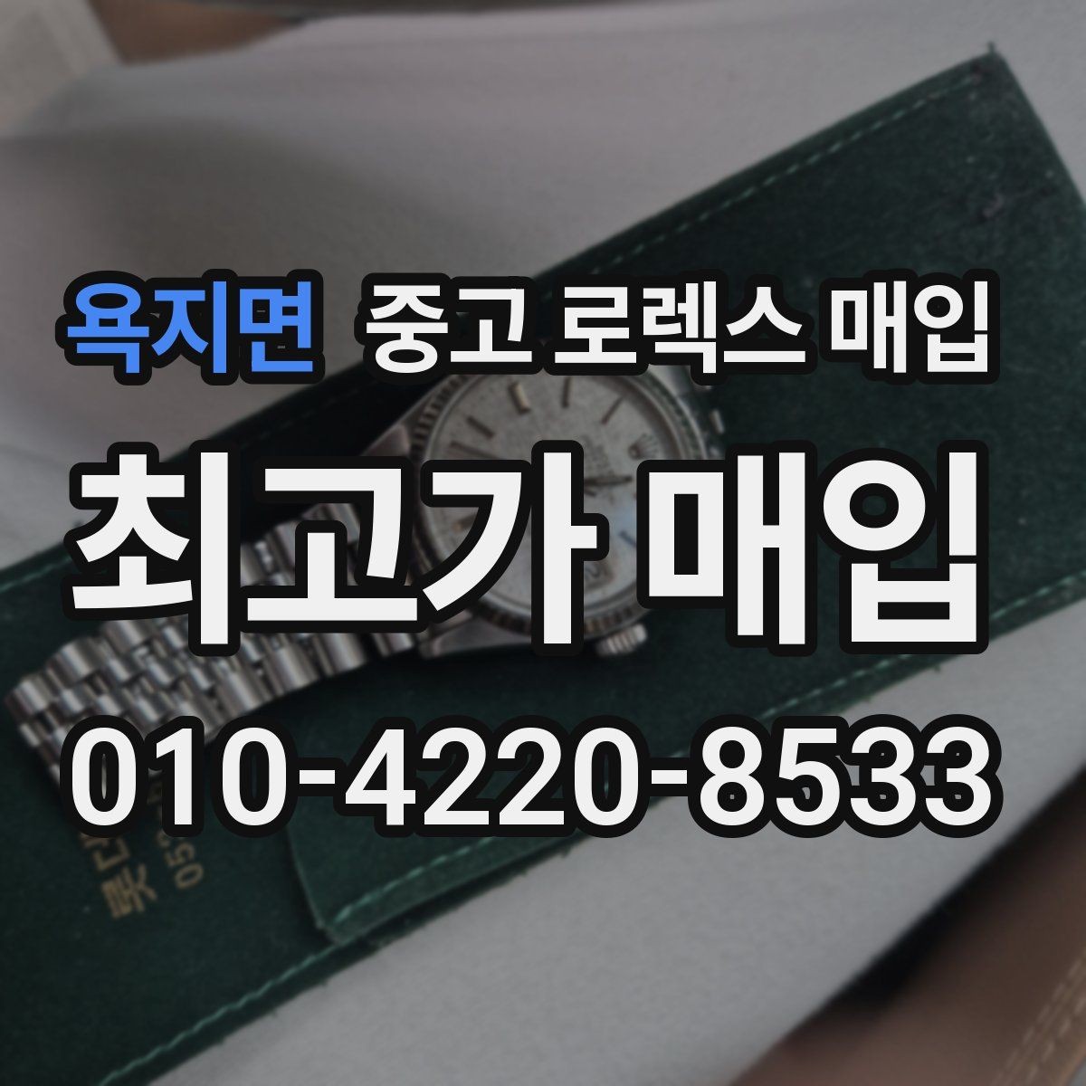 욕지면 중고 로렉스 매입 생산년도 확인은 어디서 할까