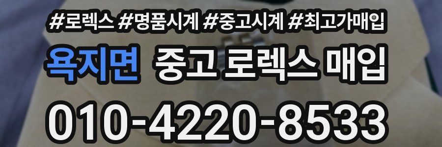 욕지면 중고 로렉스 매입