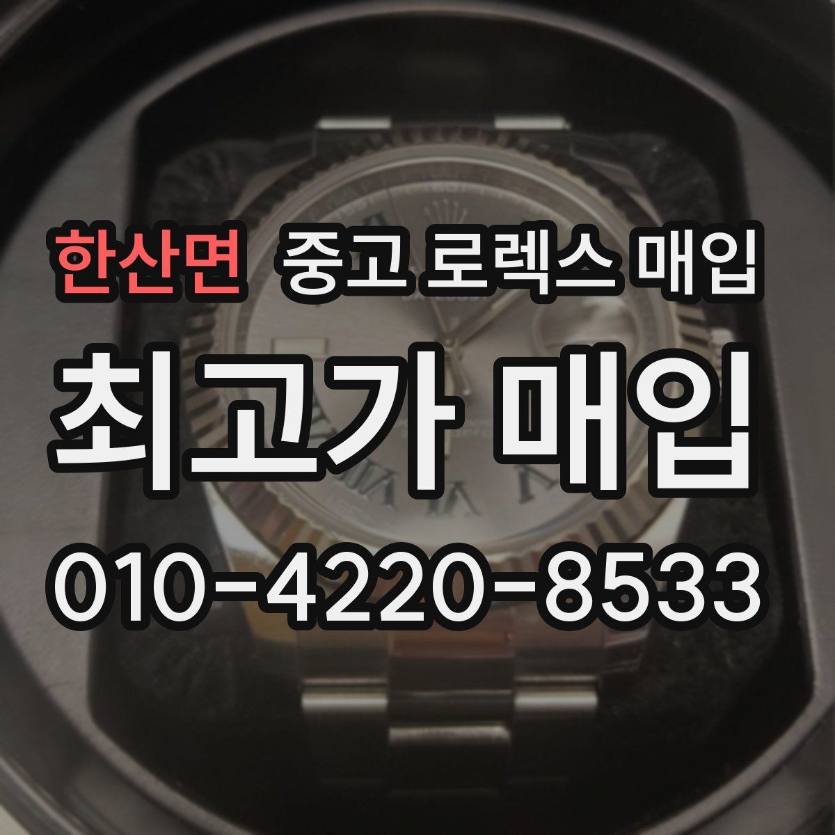 한산면 중고 로렉스 매입 바쁜 분을 위한 비대면 상담 진행 방법