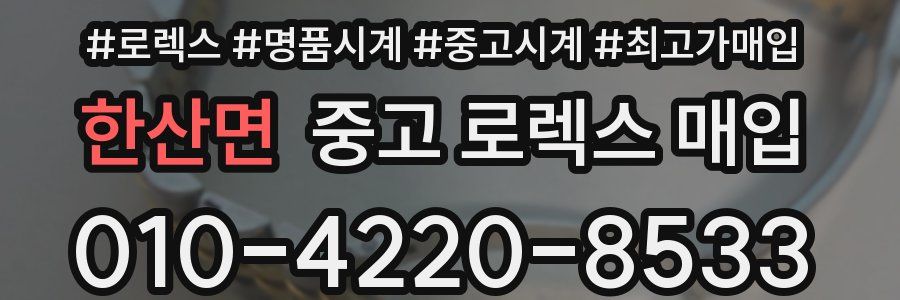 한산면 중고 로렉스 매입