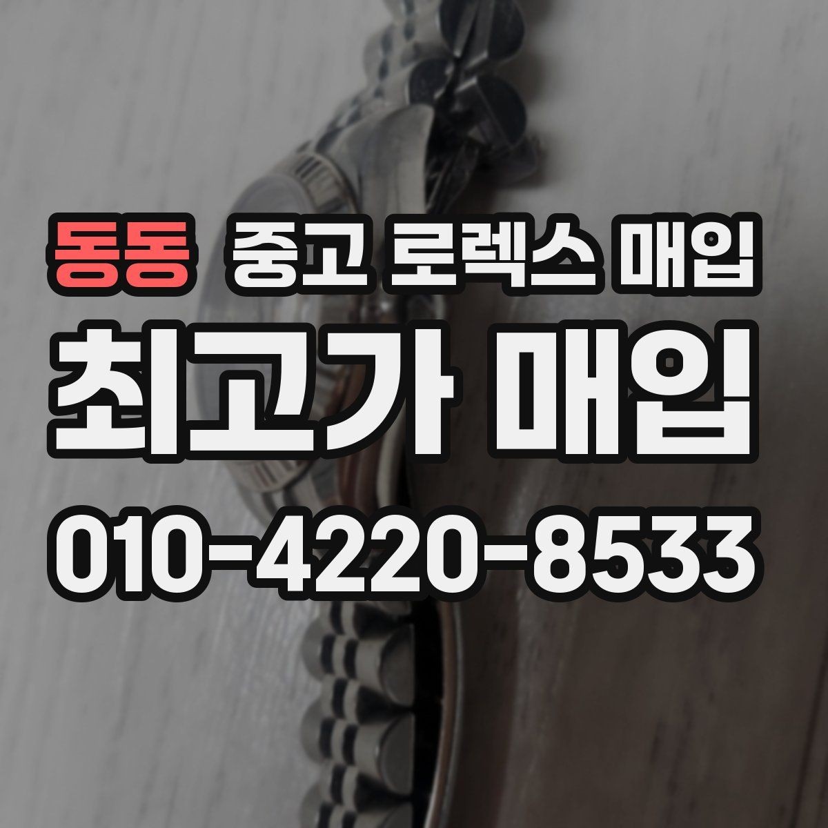 동동 중고 로렉스 매입 시간 오차가 크면 무엇을 확인할까