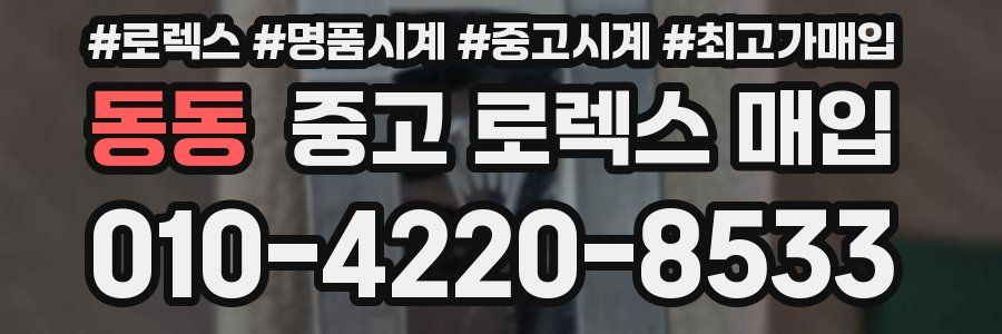 동동 중고 로렉스 매입