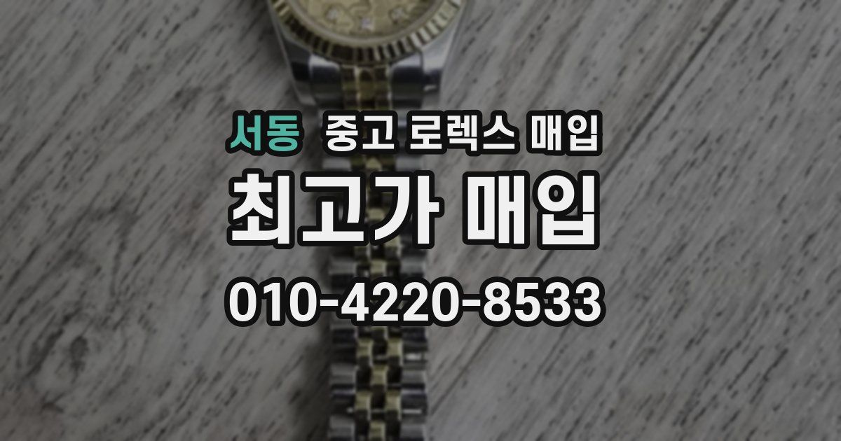 서동 중고 로렉스 매입