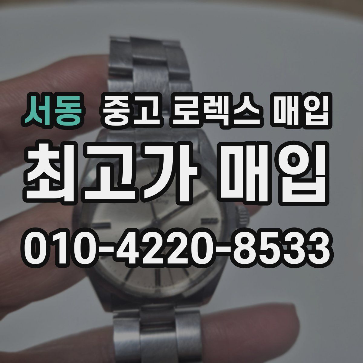 서동 중고 로렉스 매입