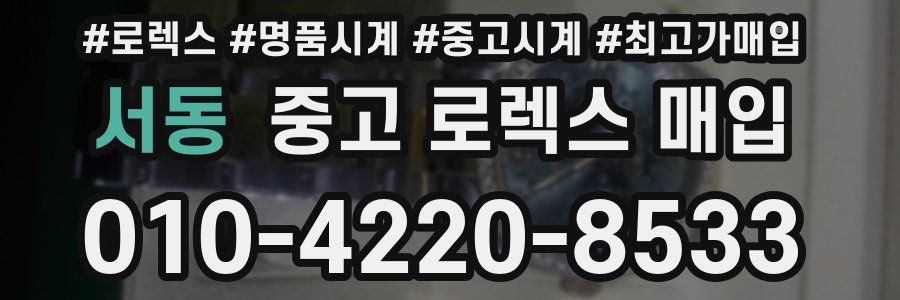 서동 중고 로렉스 매입