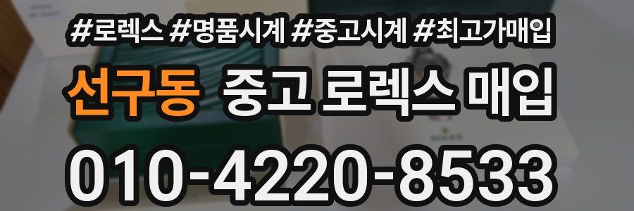선구동 중고 로렉스 매입