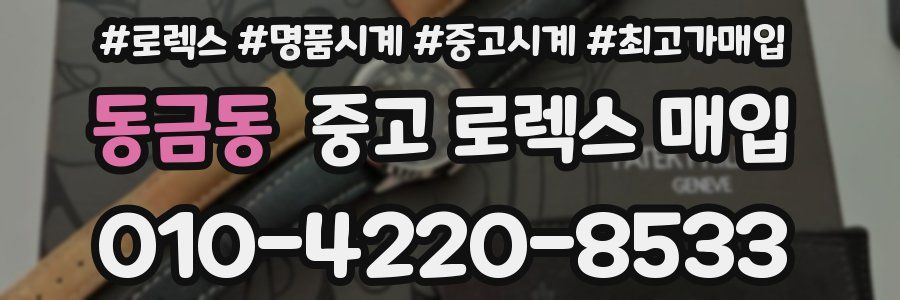 동금동 중고 로렉스 매입