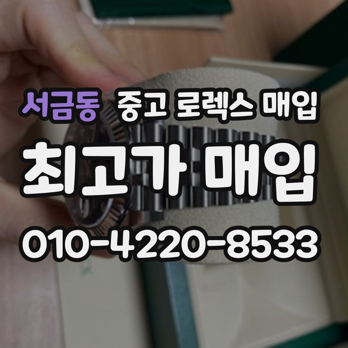 서금동 중고 로렉스 매입 일상 사용으로 생기는 감가 요소 정리