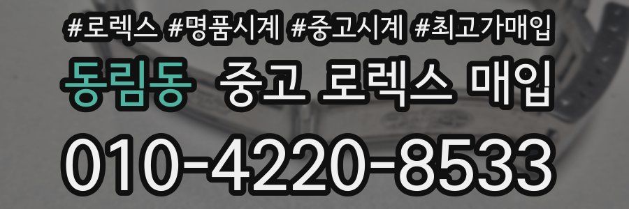 동림동 중고 로렉스 매입