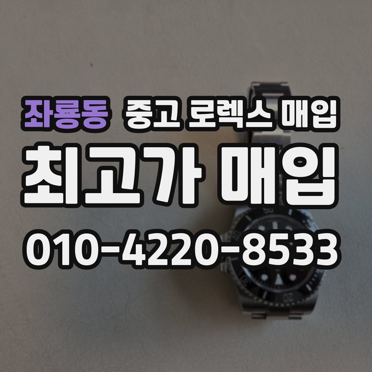 좌룡동 중고 로렉스 매입