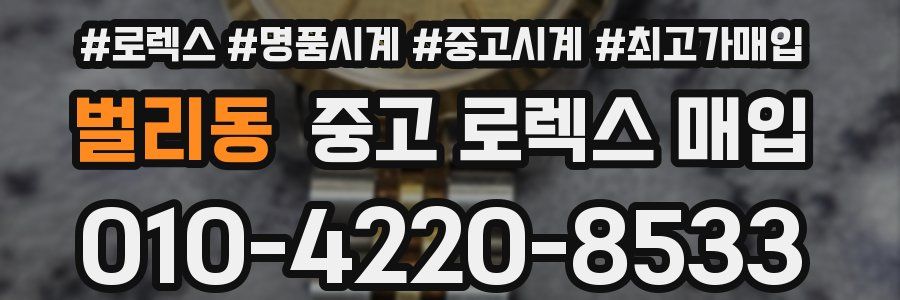 벌리동 중고 로렉스 매입