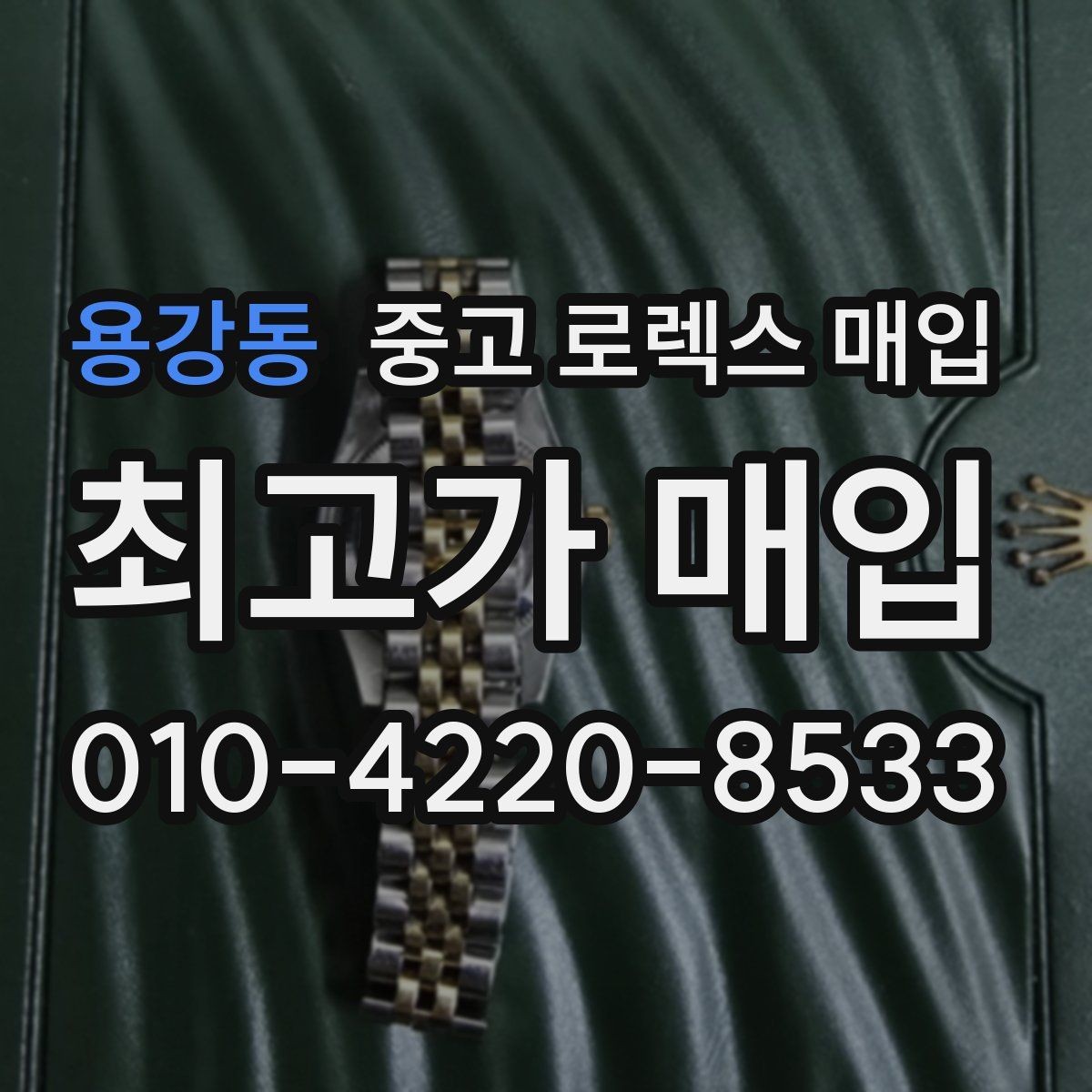 용강동 중고 로렉스 매입 시세 확인부터 안전 거래까지 한 번에