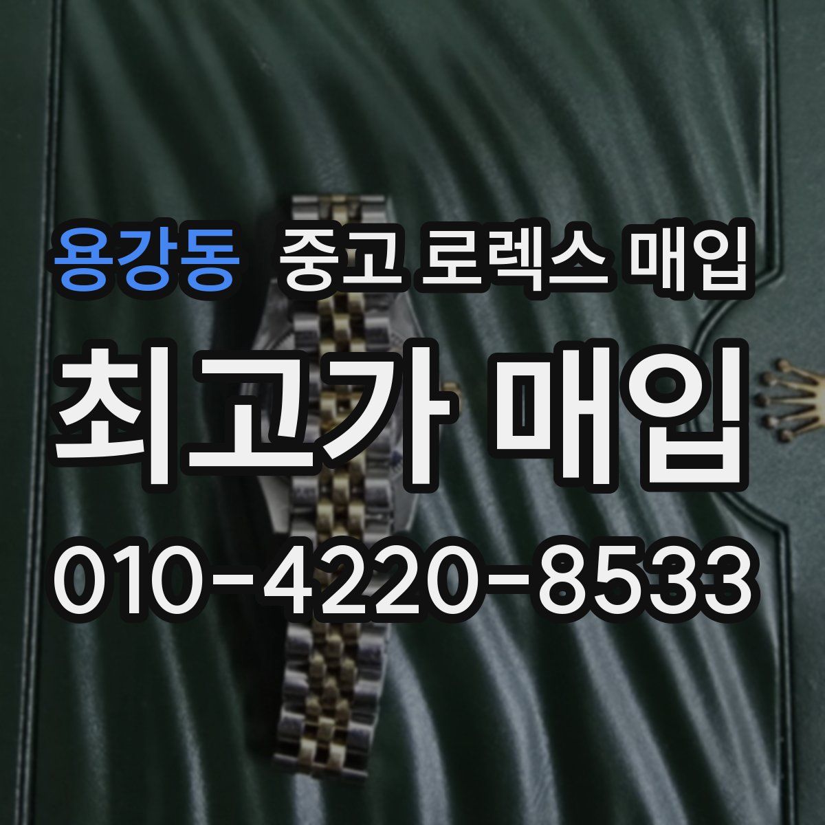 용강동 중고 로렉스 매입