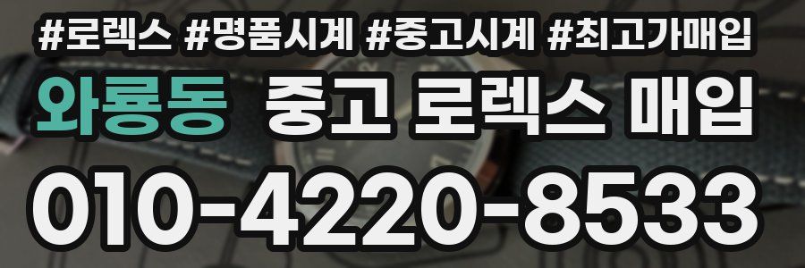 와룡동 중고 로렉스 매입