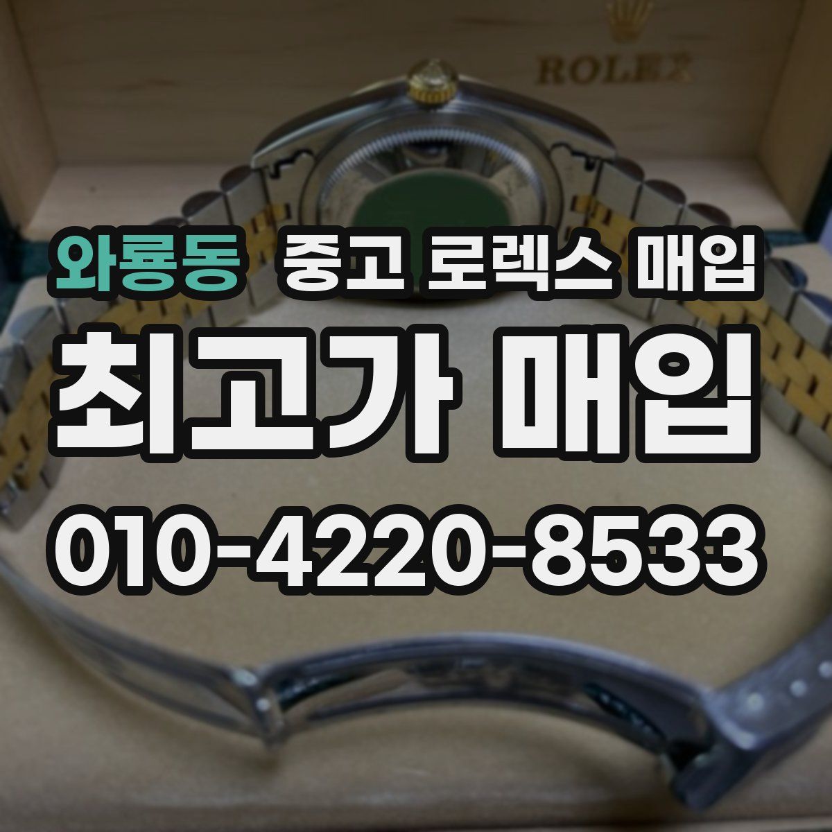 와룡동 중고 로렉스 매입