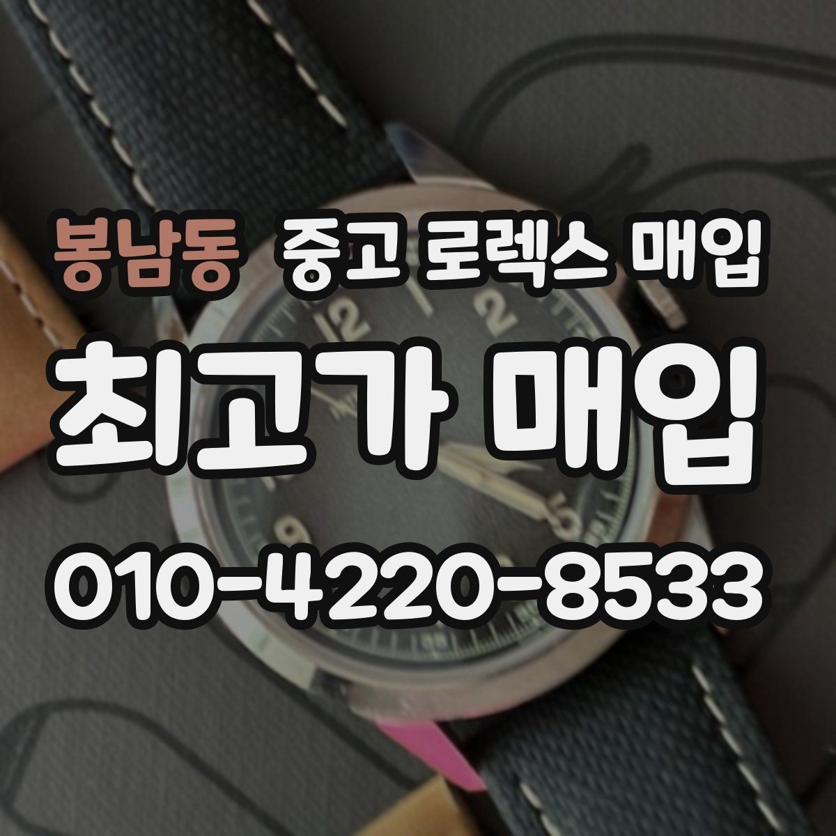 봉남동 중고 로렉스 매입 복원 이력 있는 빈티지 제품은 어떨까