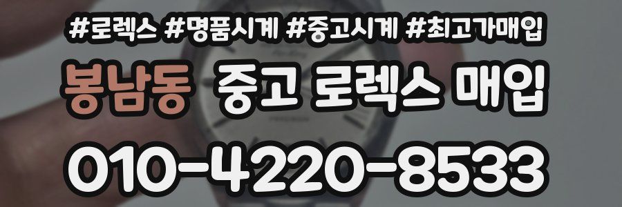 봉남동 중고 로렉스 매입