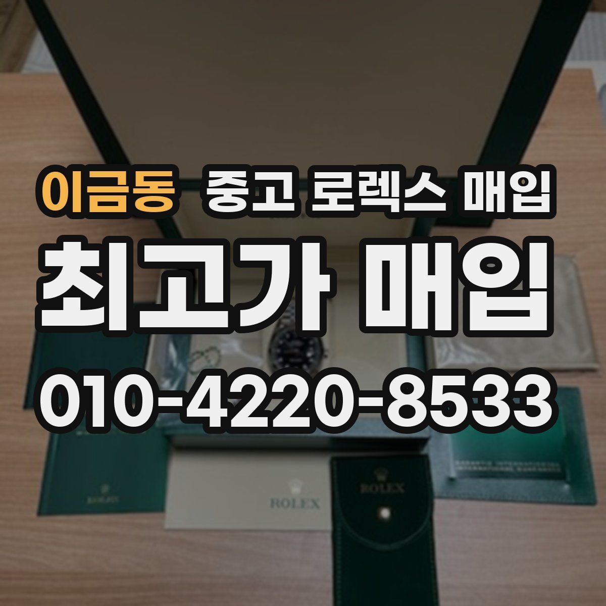 이금동 중고 로렉스 매입