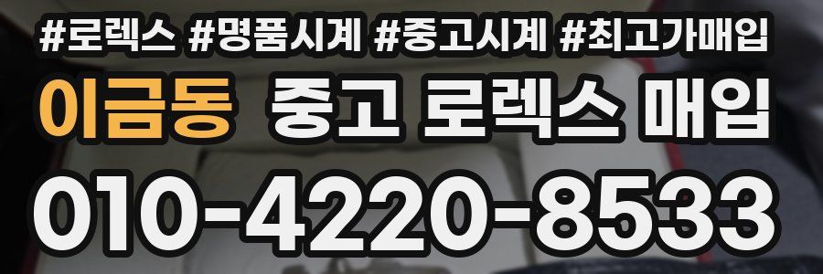 이금동 중고 로렉스 매입