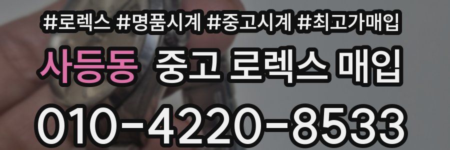 사등동 중고 로렉스 매입