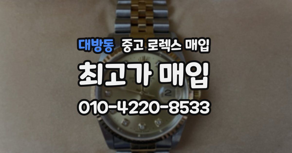 대방동 중고 로렉스 매입