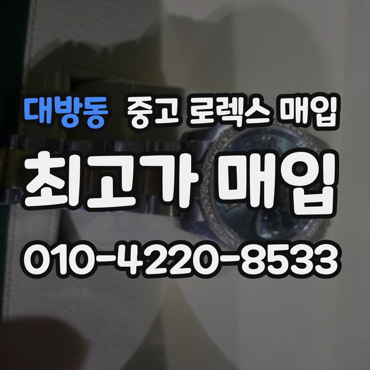 대방동 중고 로렉스 매입
