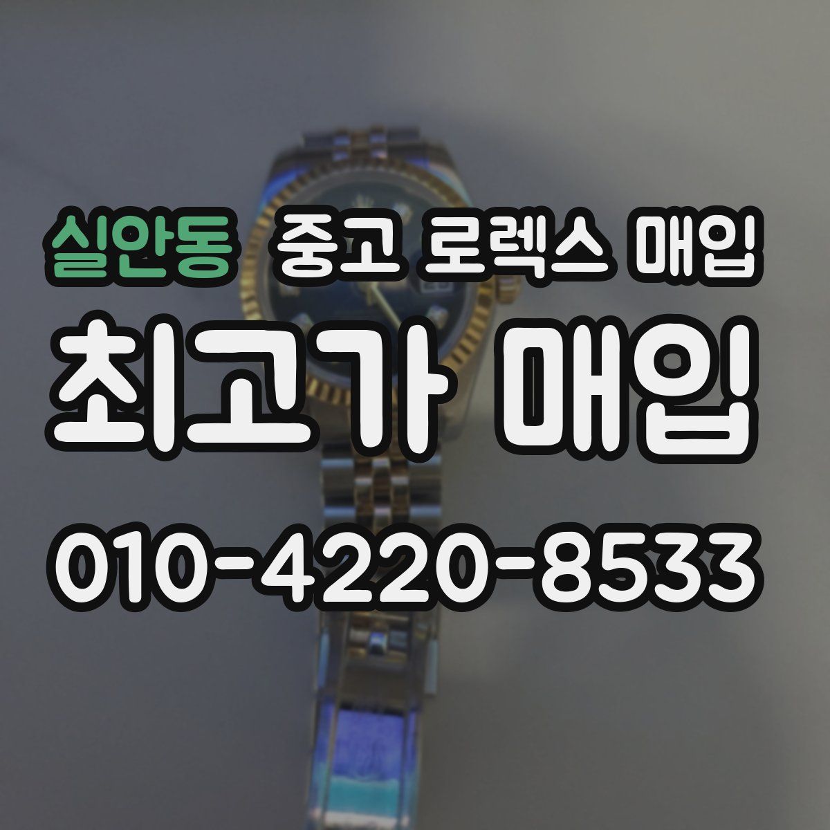 실안동 중고 로렉스 매입