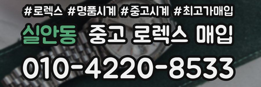실안동 중고 로렉스 매입