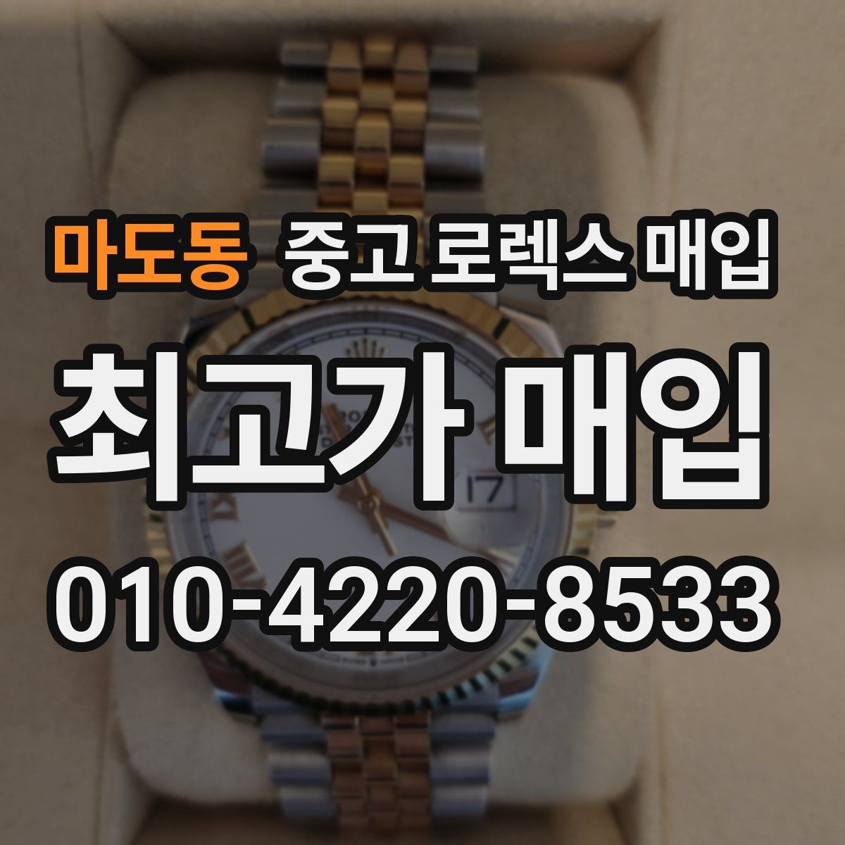 마도동 중고 로렉스 매입 구형 종이 보증서도 인정될까