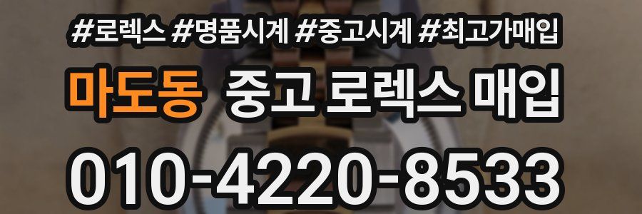 마도동 중고 로렉스 매입