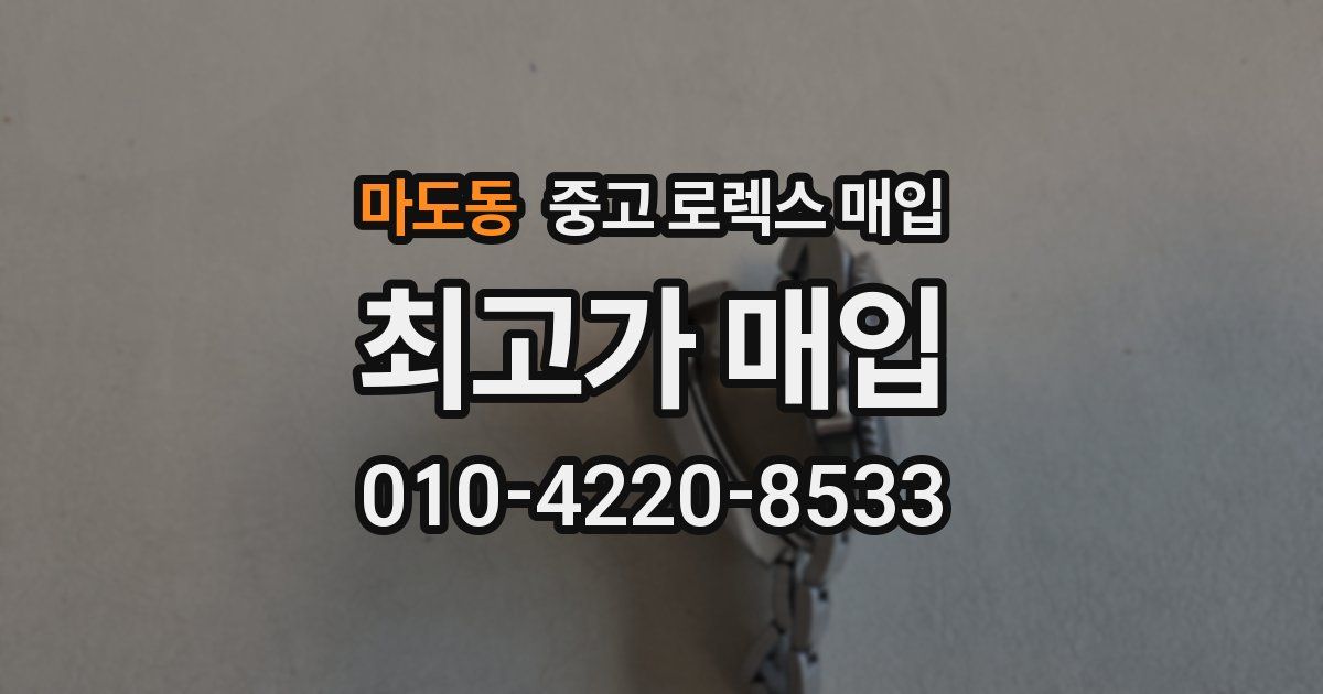 마도동 중고 로렉스 매입