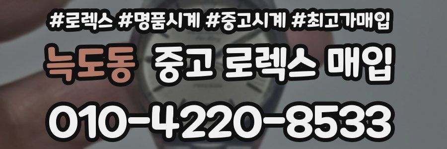늑도동 중고 로렉스 매입