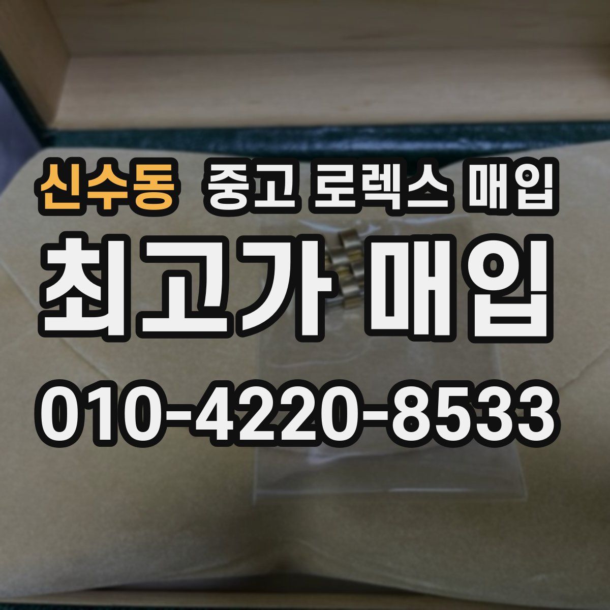 신수동 중고 로렉스 매입