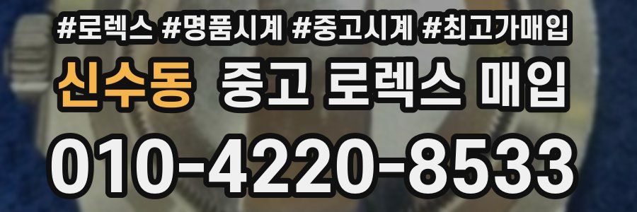 신수동 중고 로렉스 매입